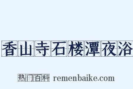 香山寺石楼潭夜浴是什么意思的图片